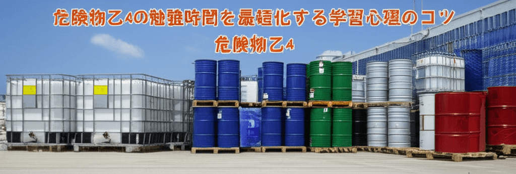 危険物乙4の勉強時間を最短化する学習心理のコツの解説イラスト