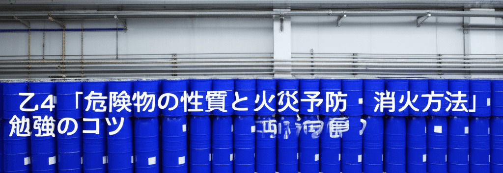 乙4「危険物の性質と火災予防・消火方法」の勉強のコツの解説イラスト