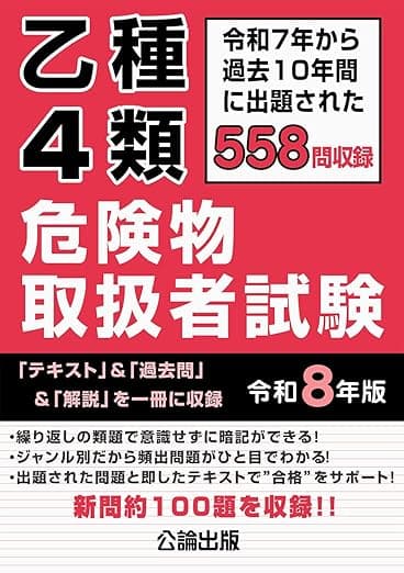 乙種4類危険物取扱者試験 令和8年版 の表紙