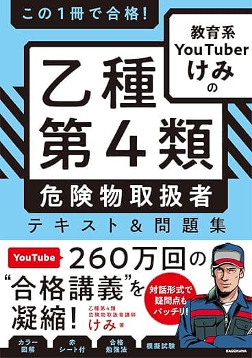 この1冊で合格! 教育系YouTuberけみの乙種第4類 危険物取扱者 テキスト&問題集 の表紙
