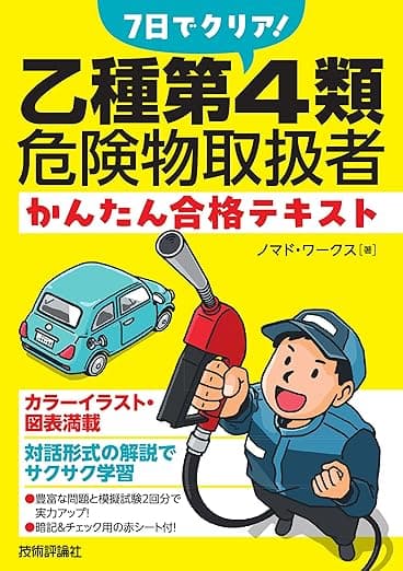 7日でクリア! 乙種第4類危険物取扱者 かんたん合格テキスト の表紙